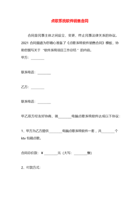點(diǎn)歌系統(tǒng)軟件銷售合同